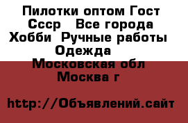 Пилотки оптом Гост Ссср - Все города Хобби. Ручные работы » Одежда   . Московская обл.,Москва г.